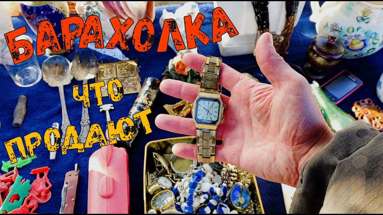 Гуляем на Барахолке - Сокровища Барахолки что Продают на Блошиных ...