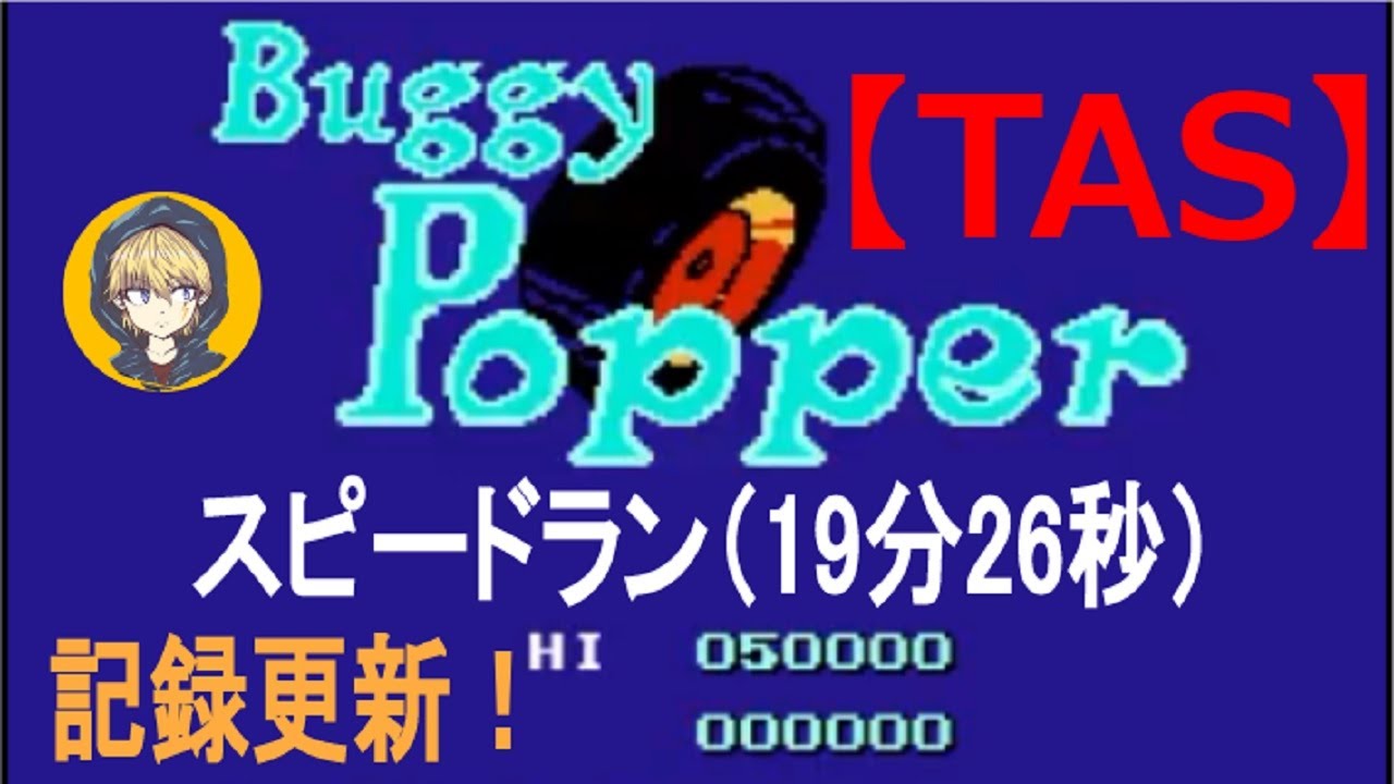 TAS】FCバギー・ポッパー(Buggy Popper)_スピードラン（19分28秒