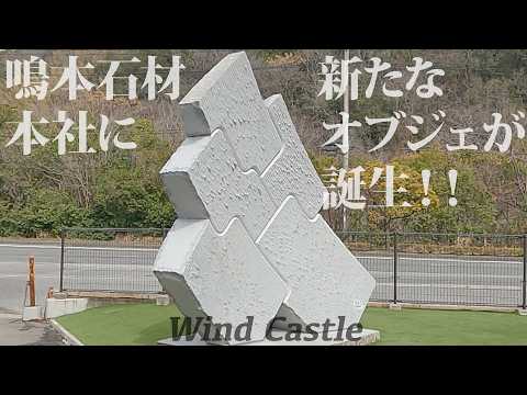 彫刻家と共同制作！新たなオブジェが誕生！！【ナルモトニュース
