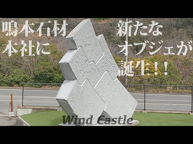 彫刻家と共同制作！新たなオブジェが誕生！！【ナルモトニュース