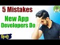 5 Mistakes Beginner Android App Developers Do (2019) | जो गलती मैंने की वो आप मत करना