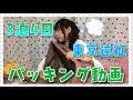 【東京遠征】3泊4日キャリーケースパッキング動画