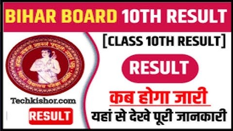 Bihar board matric exam 2023 result date |Bseb class 10 result date 2023 | 10th ka result kab aayega