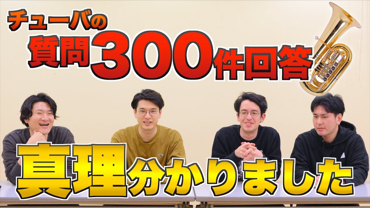 チューバの質問300件に答えたら上達しない原因が分かった