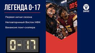 «Легенда 0–17». Первая ничья сезона, неповторимый Восток НФК, вакансия лонг-снэпера