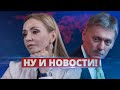 От Пескова уходит жена / Ну и новости!