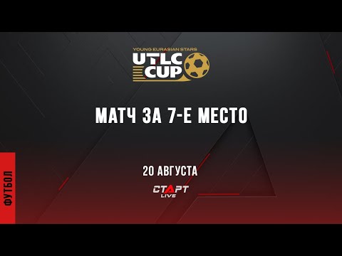 Футбол. UTLC CUP 2022. Матч за 7-е место