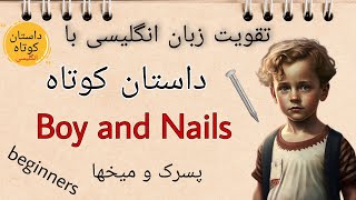 داستان کوتاه انگلیسی / داستان صوتی انگلیسی با ترجمه فارسی/ English short story /