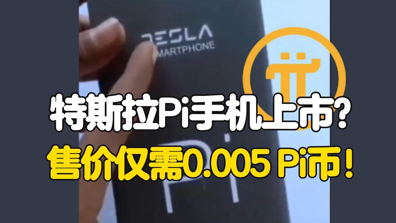 Pi Network：特斯拉Pi手机上市？售价仅需0.005 Pi币！ - YouTube