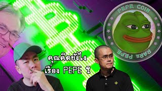 Crypto/หุ้น​ พุ่ง​สวน​ตัวเลข​แรงงาน​ | PEPE​ มา​ยังไง​ของ​เค้า​เนี่ย​ 🤔