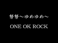 ONE OK ROCK - 努努~ゆめゆめ~ 和訳、カタカナ付き