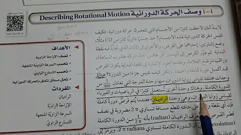 شرح درس وصف الحركة الدورانية
