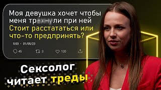 Сексолог Ольга Штерн читает и комментирует Треды | КУБ