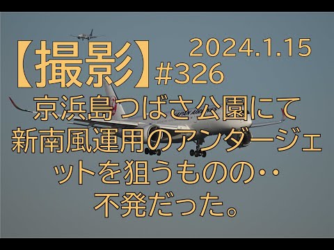 [#326] 京浜島つばさ公園にて新南風運用のアンダージェットを狙うものの・・不発だった。