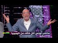 اول تعليق من فتحي المولدي في برنامج المساء الرياضي بعد هزيمة تونس 