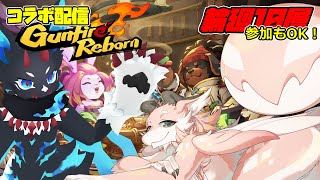 【Gunfire Reborn】ガンファイアリボーン配信 【コラボ＆参加型】#gunfirereborn #ガンファイアリボーン