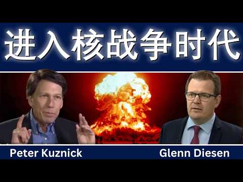 彼得·库兹尼克：进入核战争时代