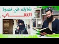 أدلة النقاب وأنه من حجاب المسلمة والرد على الشبهات محمد بن شمس الدين