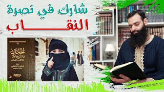 أدلة النقاب وأنه من حجاب المسلمة، والرد على الشبهات ~ محمد بن شمس الدين