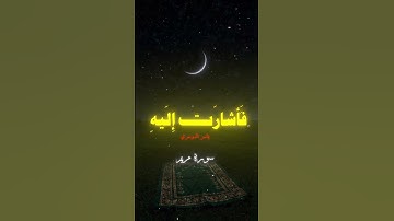 سورة مريم | ياسر الدوسري