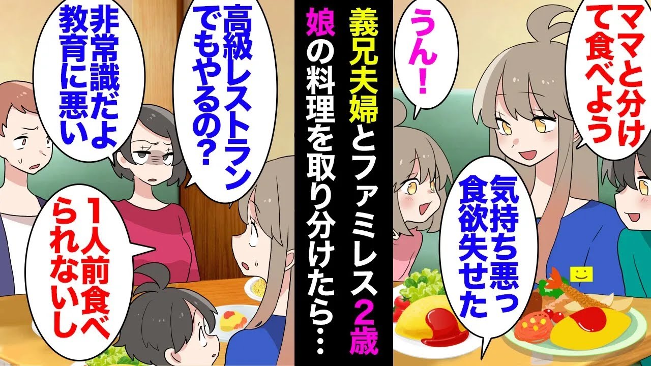 【総集編】近所に住む義兄夫婦とファミレスへ。娘はまだ２歳なので食事を取り分けた「気持ち悪い！非常識！高級レストランでも同じことするの？」私「え？」→夫も激怒し今後は交流なしになったんだが【マンガ動画】