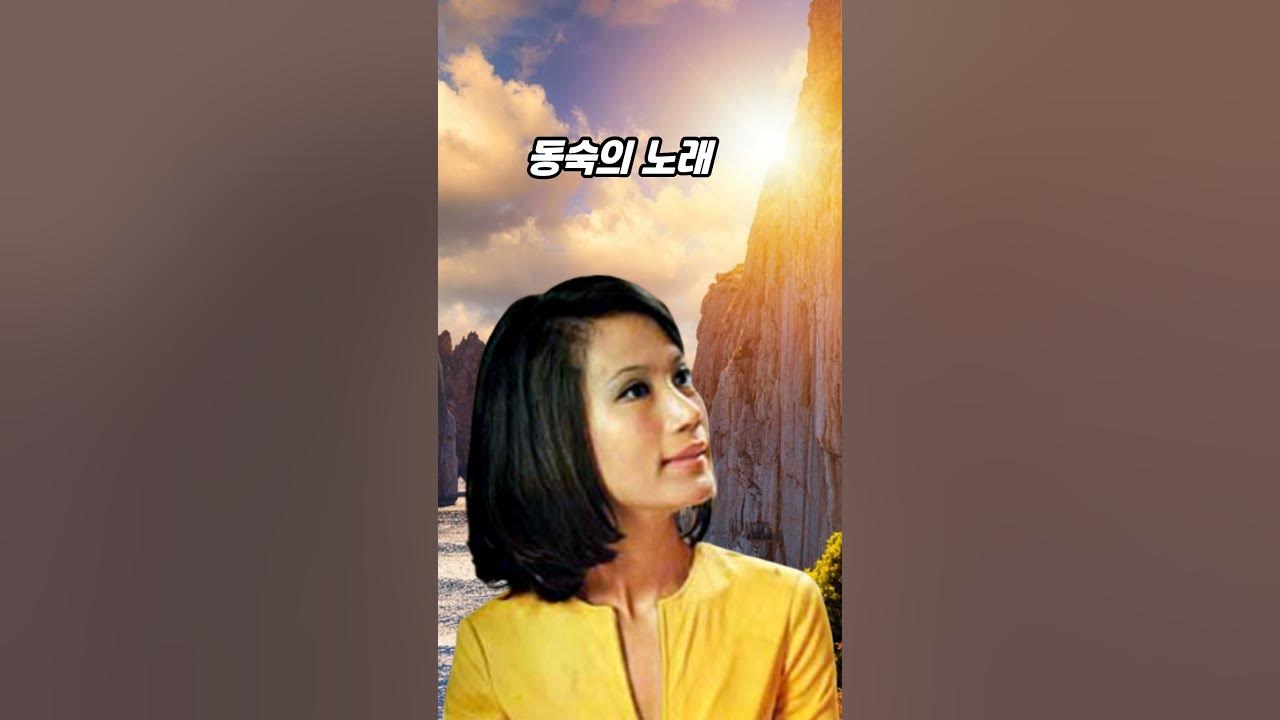 동숙의 노래 ㅡ 문주란