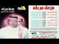 مزعل فرحان أهل الملامة مزعل فرحان أهل الملامة