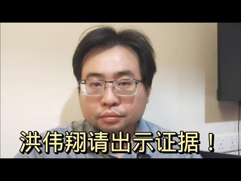 洪伟翔请出示证据！！！ 17-5-2024@ahchungtalkshow8911