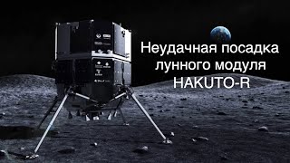 Японский лунный модуль Hakuto-R не вышел на связь после попытки совершить посадку  [новости космоса]