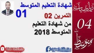 الرابعة متوسط التمرين02  من الشهادة 2018.