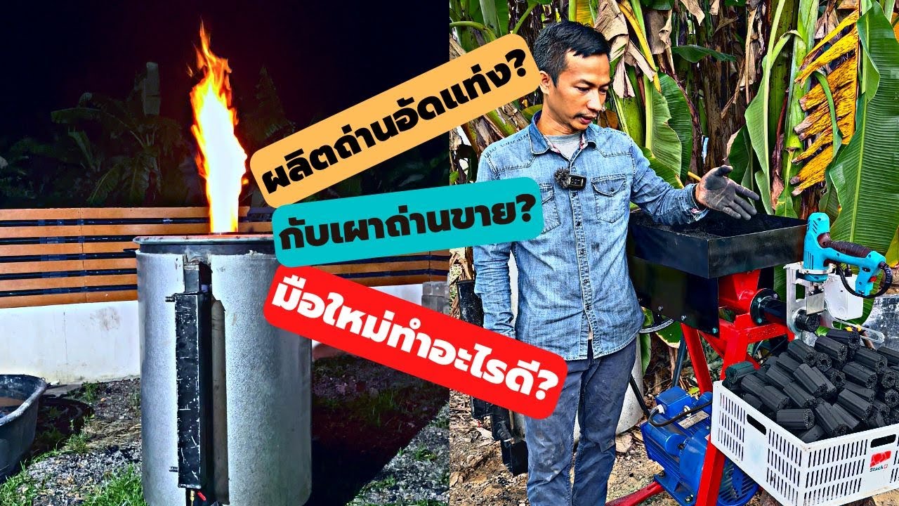 เผาถ่านขาย กับ ผลิตถ่านอัดแท่ง แบบไหนกำไรดีกว่ากัน มือใหม่ต้องเริ่มต้นอย่างไร | DiYบ้านนอก | EP57
