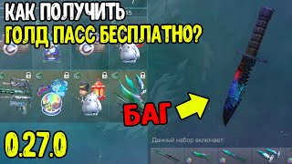 БАГ КАК ПОЛУЧИТЬ ВЕСЬ GOLD PASS STANDOFF 2 БЕСПЛАТНО? БАГ НА НОВЫЙ ГОЛД ПАСС 0.27.0 СТАНДОФФ 2