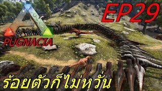 BGZ - ARK Pugnacia Plus EP#29 ร้อยตัวก็ไม่หวั่น