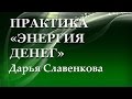 Энергия денег. Как привлечь деньги. Практика «Энергия денег»