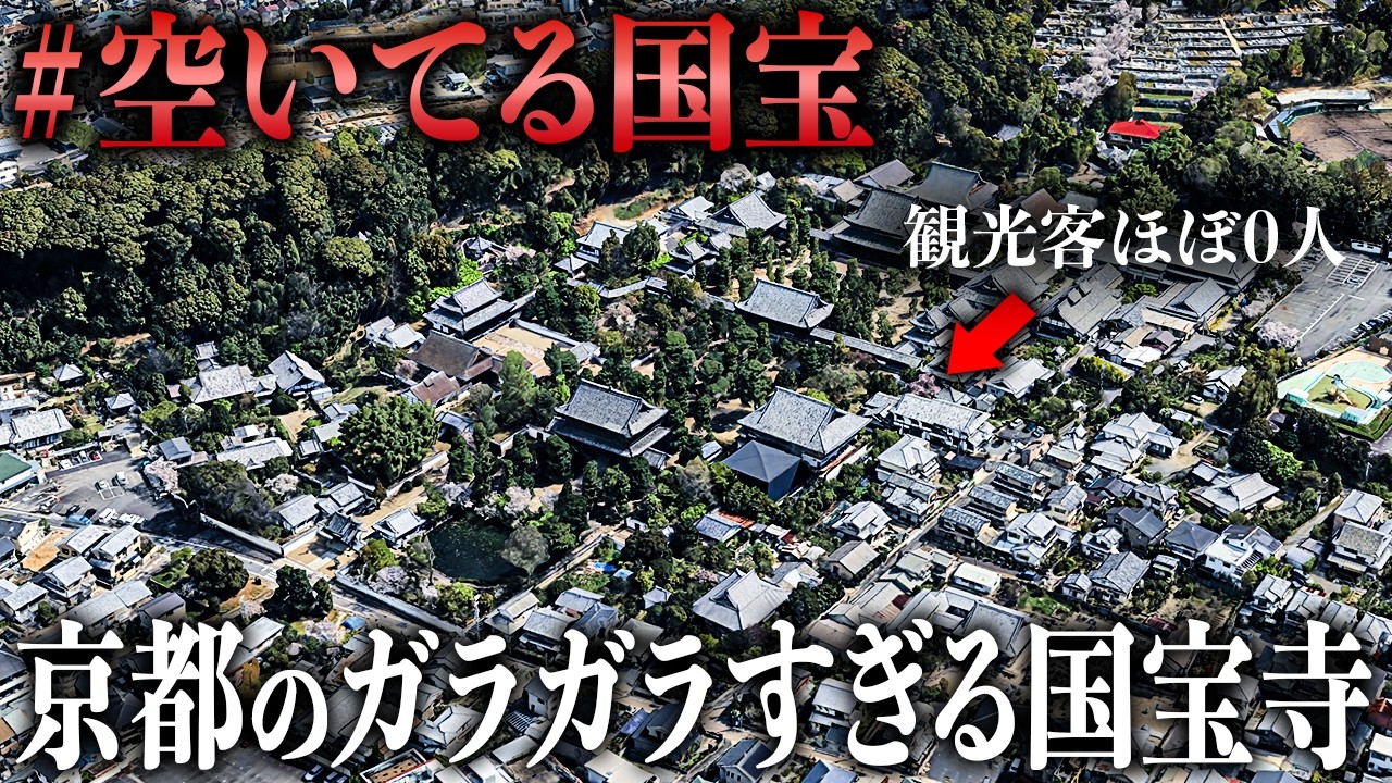 【衝撃】観光客ほぼ0人？京都の自虐で宣伝する国宝寺がガラガラすぎた…