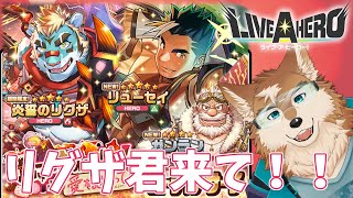 【ラブヒロ】リグザ君が来たら欲しいに決まってるのだ！