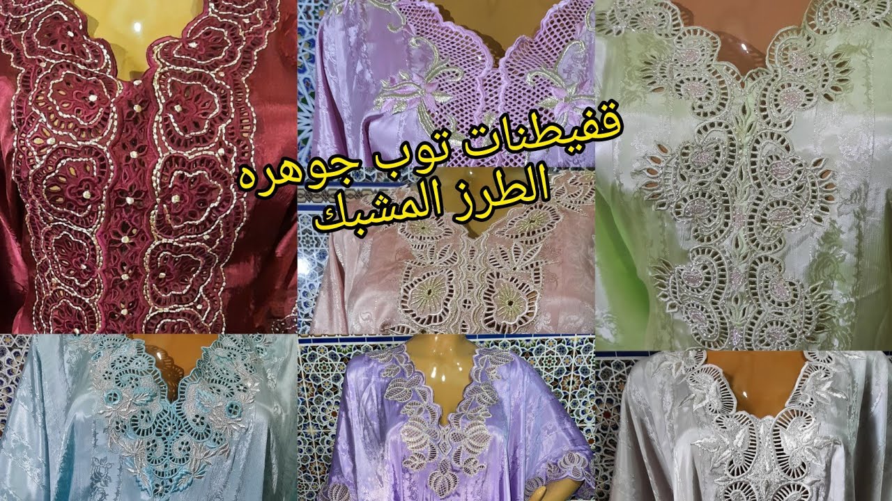 #قمايص#بالطرز#المسوس#التشكيله#رائعة#ثوب #جوهرة#الرباطي#جلابة#قفطان #المسوس0666451956