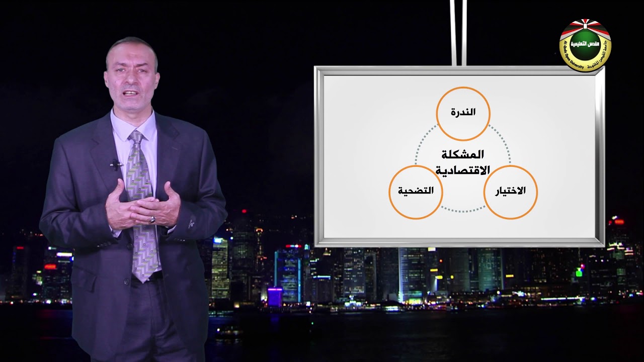 مقرر مبادىء الاقتصاد 2  |  الحلقة 1: مفاهيم أساسية في الاقتصاد الكلي