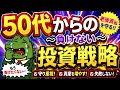 【個人投資家必見】何歳からでも遅くない。投資でしっかり資産を増やす考え方と今からやるべきことを徹底解説！50歳からでも遅くないその理由とは！？