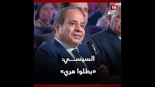 الرئيس السيسي: أزمة كورونا والحرب الروسية الأوكرانية مصر لم تصنعها.. بطلوا هري