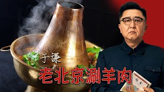 于谦聊美食老北京涮羊肉郭德纲于谦相声聊天助眠系列