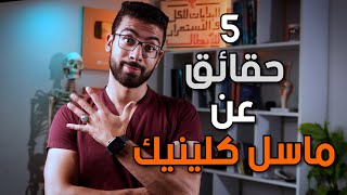 5 معلومات لا تعرفها عن ماسل كلينيك و دكتور حازم طارق