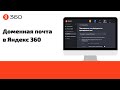 Создание доменной почты в Яндекс 360