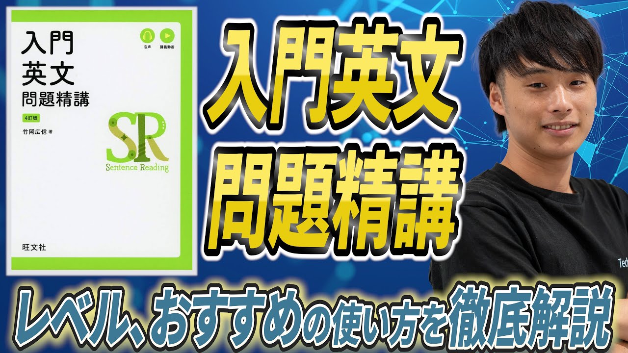 参考書レビュー】入門英文問題精講のレベル、おすすめの使い方を徹底