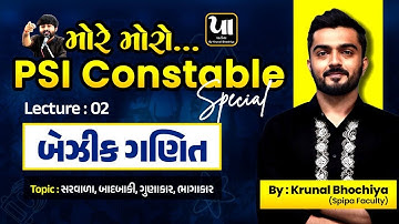 ️‍🔥PSI Constable | બેઝીક ગણિત (Basic Maths) - 2 | સરવાળા,બાદબાકી,ગુણાકાર,ભાગાકાર | Krunal Bhochiya