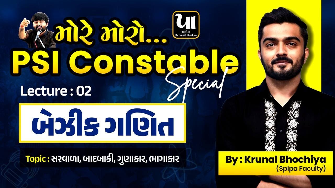 ️‍🔥PSI Constable | બેઝીક ગણિત (Basic Maths) - 2 | સરવાળા,બાદબાકી,ગુણાકાર,ભાગાકાર | Krunal Bhochiya