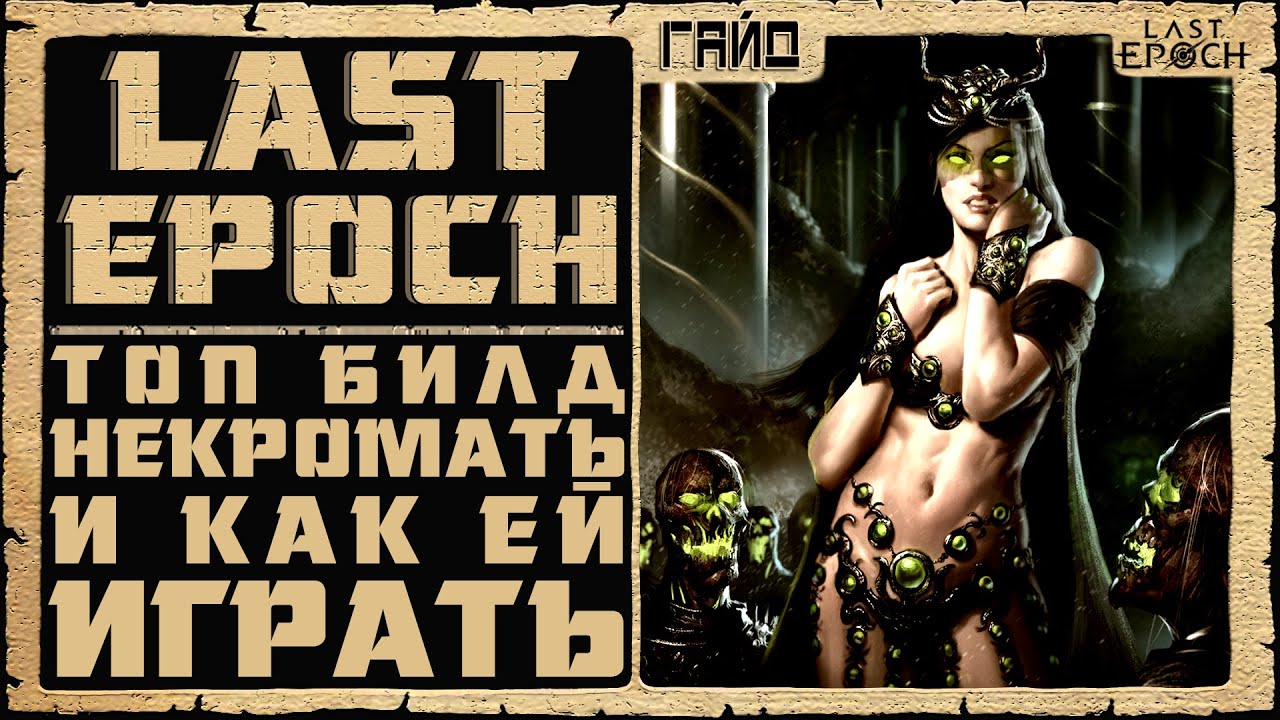 Last Epoch некромант. Last Epoch некромант билд. Last Epoch гайд на некроманта. Last Epoch некромант билд 1.0.