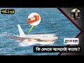 ব্ল্যাক বক্স কি। কেন এত রহস্য এটাকে নিয়ে।সব ধ্বংস হলেও এটা অক্ষুন্ন থাকে কিভাবে। Black Box