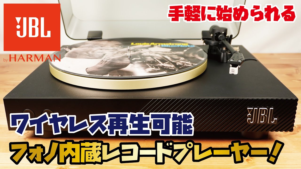 JBL レコードプレーヤー】遂に世界最大級のオーディオブランドから待望 