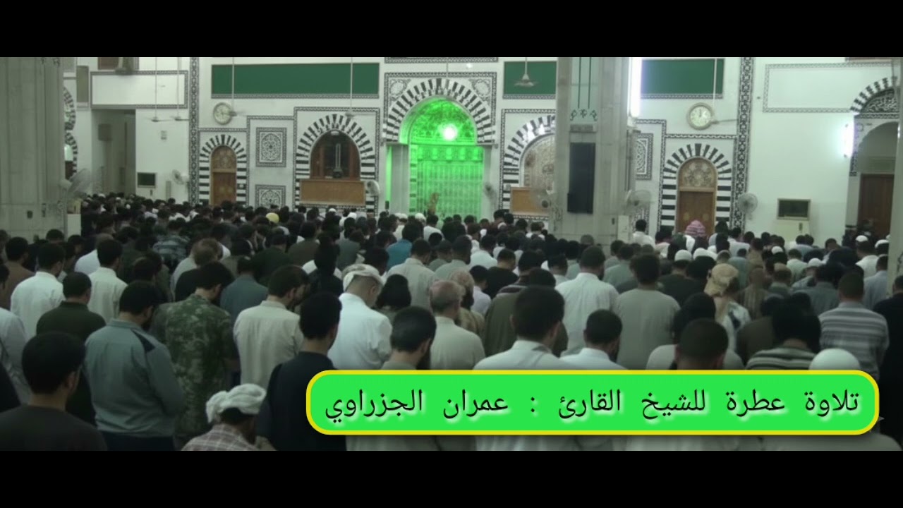 تلاوة خاشعة بصوت القارئ: عمران الجزراوي من مسجد النور في الرقة ١٤٣٥ه‍ 2014